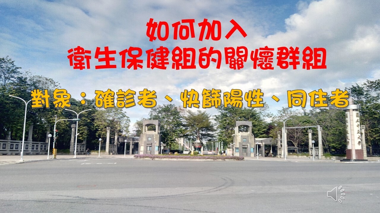 加入關懷群組