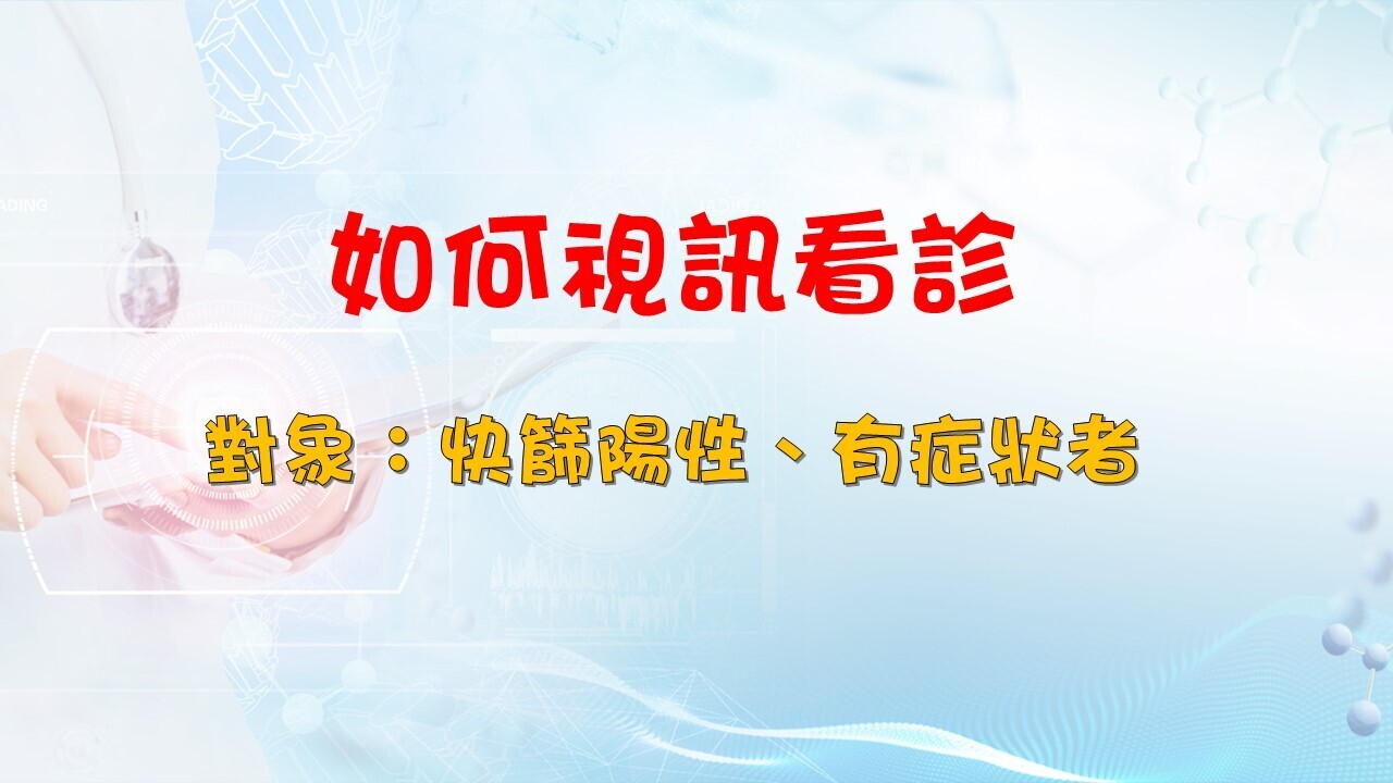快篩陽性如何視訊看診？（教學影片）