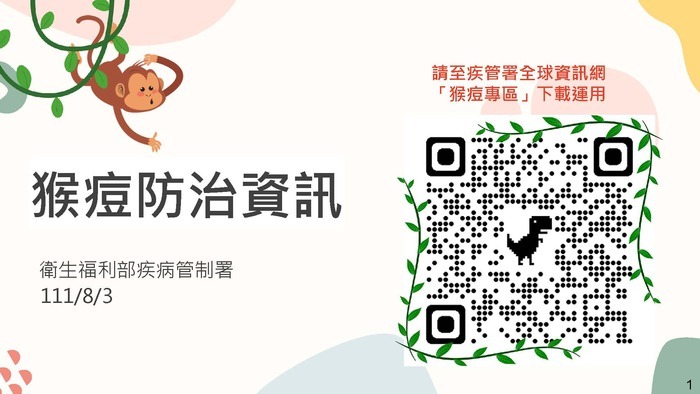 【衛教】猴痘防治與疫情資訊1