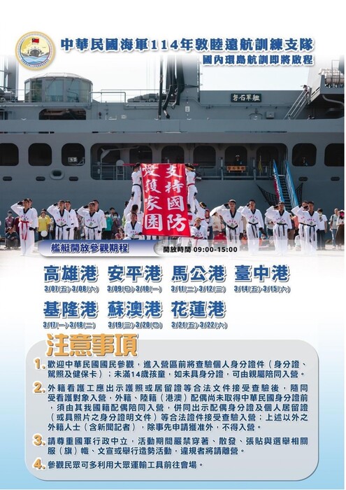 114年海軍敦睦遠航訓練支隊國內環島航訓艦艇開放參觀