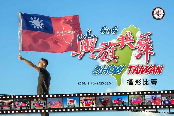 與旗共舞SHOW TAIWAN攝影 GSG與旗共舞SHOW TAIWAN攝影比賽