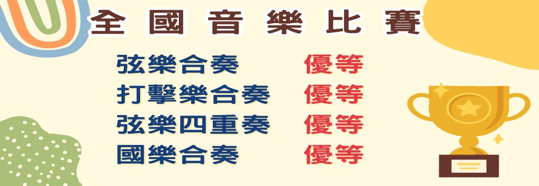 全國學生音樂比賽