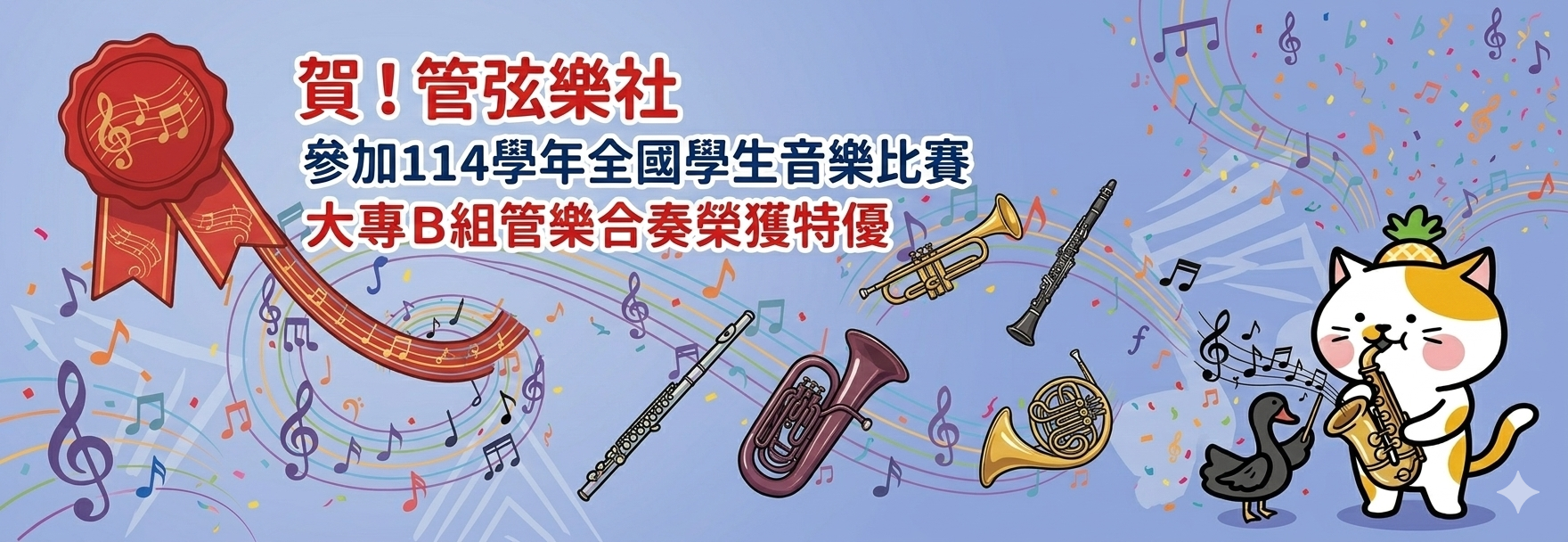 114學年全國學生音樂比賽